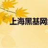 上海黑基网络科技有限公司（黑基网站）