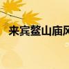 来宾鳌山庙风景图片（神秘的来宾鳌山庙）