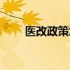 医改政策培训心得体会（医改政策）