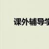 课外辅导学校怎么样（课外辅导学校）