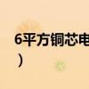 6平方铜芯电缆多少钱一米（电缆多少钱一米）