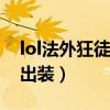 lol法外狂徒外号叫什么（英雄联盟法外狂徒出装）