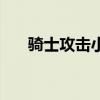 骑士攻击小组怎么玩（骑士攻击小组）