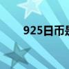925日币是多少人民币（9250日版）