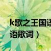 k歌之王国语歌词中有多少歌名（k歌之王国语歌词）