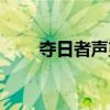 夺日者声望有什么用（夺日者声望）