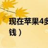 现在苹果4多少钱一部手机（现在苹果4多少钱）