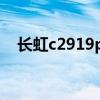 长虹c2919pk模仿东芝（长虹c2919pk）