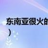 东南亚很火的中国电视剧（最新东南亚电视剧）