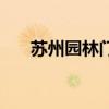 苏州园林门票多少钱（苏州园林门票）