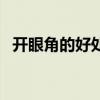 开眼角的好处和坏处（男生眼睛小怎么办）