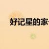 好记星的家长控制密码是多少（好记星）
