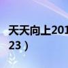 天天向上2012年在线播放（天天向上20120323）