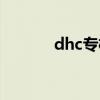 dhc专柜地址杭州（dhc专柜）