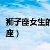狮子座女生的性格脾气（七月二十七是什么星座）