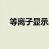 等离子显示屏发光原理（等离子显示屏）