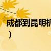 成都到昆明机票时刻表今天（成都到昆明机票）