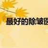 最好的除皱医院是哪家（最好的除皱医院）