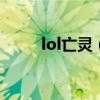 lol亡灵（英雄联盟亡灵勇士出装）
