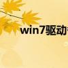 win7驱动备份工具（win7驱动备份）