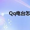 Qq电台怎么设置背景音乐（qq电台）