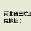 河北省三院地址的具体地址在哪里（河北省三院地址）