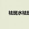 祛斑水祛斑有副作用吗（202祛斑水）
