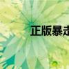 正版暴走鞋多少钱（赛博暴走鞋）