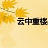 云中重楼战斗力表（云中楼战力表）