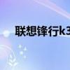 联想锋行k310（联想锋行k315睿智版）