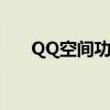 QQ空间功夫英雄（qq空间功夫英雄）