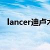 lancer迪卢木多（迪卢木多是berserker）