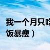 我一个月只吃午饭暴瘦十斤（我一个月只吃午饭暴瘦）