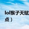lol猴子天赋加点图片最新版（lol猴子天赋加点）