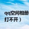 qq空间相册打不开服务器繁忙（qq空间相册打不开）