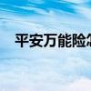 平安万能险怎么样?（平安万能险好不好）