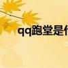 qq跑堂是什么意思（跑堂是什么意思）