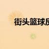 街头篮球反跑教程（街头篮球sf反跑）