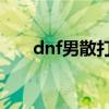 dnf男散打觉醒是什么（男散打觉醒）