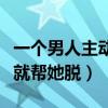 一个男人主动帮你脱鞋子是什么意思（是男人就帮她脱）