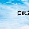 白虎之魂满属性（白虎之魂）