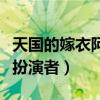 天国的嫁衣阿布扮演者图片（天国的嫁衣阿布扮演者）