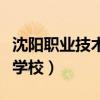 沈阳职业技术学校单招考试题（沈阳职业技术学校）