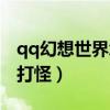 qq幻想世界怎么自动战斗（qq幻想世界自动打怪）