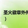 圣火徽章外传攻略详细图（圣火徽章外传攻略）