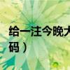 给一注今晚大乐透号码（今晚求一注大乐透号码）