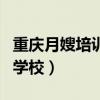 重庆月嫂培训费用大概多少钱（重庆月嫂培训学校）