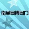 南通园博园门票预约官网（南通园博园门票）