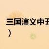 三国演义中五虎上将都有谁（五虎上将都有谁）