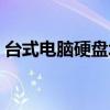 台式电脑硬盘坏了怎么办（硬盘坏了怎么办）